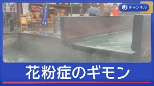 花粉症のギモン　ズバリ解決します！【スーパーJチャンネル】(2026年2月25日)