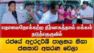 தொலைநோக்கற்ற நிர்வாகத்தால் மக்கள் நடுத்தெருவில் - அநுராதபுரத்தில் சஜித் பிரேமதாச ஆவேசம்!