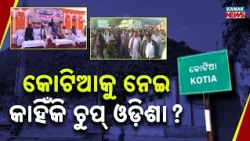 କୋଟିଆକୁ ନେଇ ଟଣାଓଟରା! | Kotia Border Dispute | Andhra's Election Move Raises Concerns in Odisha