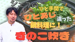 [Exquisite Hot Pot Recipe] The Secret is the Fragrant Garlic and Ginger! A Pro's Guide to "Mushro...