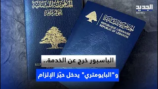 The passport is out of service... and the biometric passport becomes mandatory.