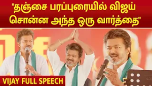 VIJAY  SPEECH |Thanjavur | "தஞ்சையில் விஜய் சொன்ன அந்த ஒரு வார்த்தை" |TVK Campaign| #vijay #tvk