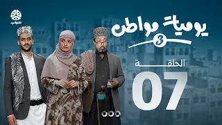 يوميات مواطن 3 | الحلقة 07