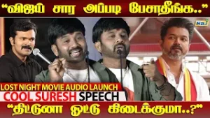 சீமான் சொல்றது கூட கேக்க மாட்டியா.! - Cool Suresh Speech at Lost Night Movie Audio Launch | Raj Tv