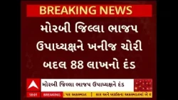 Morbi News | મોરબી જિલ્લા ભાજપ ઉપાધ્યક્ષને ખનીજ ચોરી બદલ 88 લાખનો દંડ