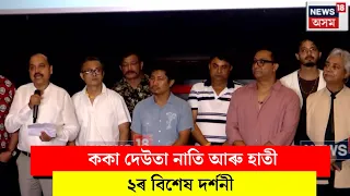 New Assamese Movie। ককা দেউতা নাতি আৰু হাতী ২ ৰ বিশেষ দৰ্শনী। N18V