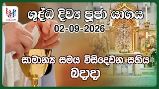 දිව්‍ය පූජාව  | සැප්තැම්බර් 02 බදාදා | Holy Mass,02nd of September | Rev.Fr Dilantha Mahesh (CRS)