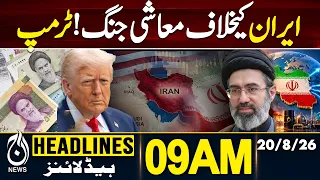 Trump Announces Economic War Against Iran! | 09AM Headlines 20 AUG 2026