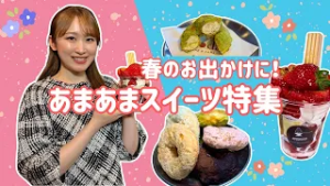 【いま！ 注目スイーツ！】~MieライブGourmet~