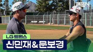 LG 내야 국대 듀오의 손절 위기? 손잡고 덕담 중 기분 나빠진(?) 신민재X문보경 | 캠프N 2026