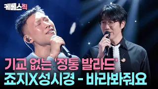이번 주도 확실한 귀호강 ☺️ 슴슴하니 반복재생 하게 되는 발라드 꿀조합 죠지X성시경 #성시경의고막남친 | KBS 260731 방송
