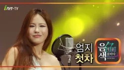 엄지 - 첫차 [아이넷TV 음색]