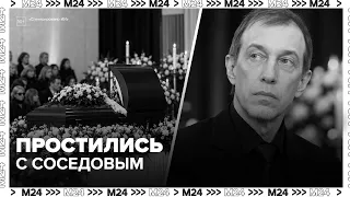 «Честный, яркий, неординарный»: как в Москве простились с Сергеем Соседовым