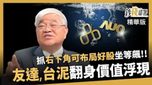 【精華】友達、台泥翻身價值浮現？3條件抓右下角好股 坐等狂飆！《鈔錢部署》盧燕俐 ft.杜金龍 20260213
