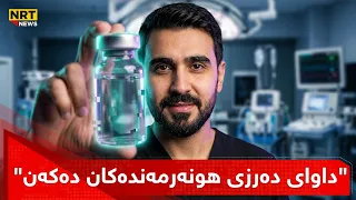 " داوای دەرزی هونەرمەند ئەساڵە دەکەن" بزانە ئەو دەرزییە چییە؟