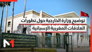 توضيحات وزارة الشؤون الخارجية بخصوص التطورات الأخيرة في العلاقات المغربية الإسبانية