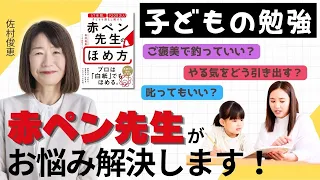 "Red Pen" Teacher Solves Your Worries!! "My child won't study"—How do I motivate them?