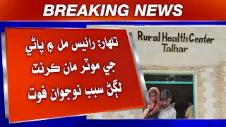 Tandohar: Rice Mill mein pani ji motor maan current lagan sabab naujawan fot