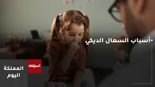 ما أسباب السعال الديكي عند الأطفال وكيف نميّزه عن السعال العادي؟
