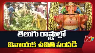 Ganesh Chaturthi Celebrations in Telugu States: ఖైరతాబాద్‌లో 70 అడుగుల పంచముఖ మహా గణపతి | NTV Telugu
