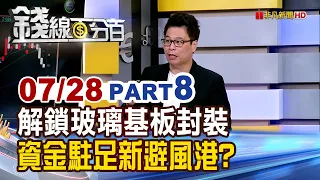 "Unlocking Glass Substrate Packaging: A New Safe Haven for Capital?"【Money Line 100%】07/28/2026-8...