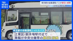 東京都の自動運転シャトルバスが縁石に接触　自動運転時の事故か含め都が調査中　都営バスの自動運転の実証実験開始は原因究明まで延期に｜TBS NEWS DIG
