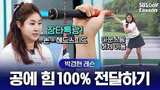 [Park Kyung-hyun's Long Drive Lesson] Stop forcing the lag! 3 rules to create lag effortlessly