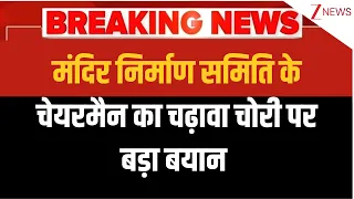 Breaking News : मंदिर निर्माण समिति के चेयरमैन का चढ़ावा चोरी पर बड़ा बयान I Ram Mandir Chanda Chori