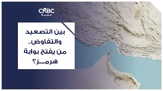 بين التصعيد والتفاوض..  من يفتح بوابة هرمز؟