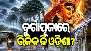 ଦୁର୍ଗାପୂଜାରେ ଭିଜିବ କି ଓଡ଼ିଶା ? | Kalinga TV