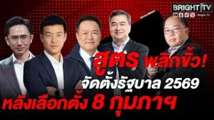 เปิดสูตรการเมือง 3 ขั้ว “จัดตั้งรัฐบาล” ใครเต็งหนึ่ง "ม้ามืด" ครองอำนาจรัฐ ระหว่าง "ภท.-พท.-ปชน."