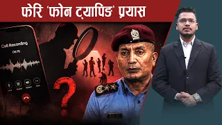 नागरिकको गोप्य कुराकानी रेकर्ड गर्न कानूनीको खोजीमा प्रहरी - NEWS24 TV