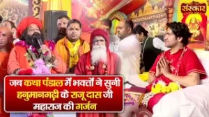 जब कथा पंडाल में भक्तों ने सुनी हनुमानगढ़ी के राजू दास जी महाराज की गर्जन बागेश्वर धाम सरकार