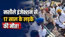 Fazilka Drug Overdose Case: नशीले इंजेक्शन से 17 साल के लड़के की मौत! सड़क पर उतरे परिजन