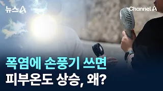Why Handheld Fans Can Raise Your Skin Temperature During a Heatwave / Channel A / News A