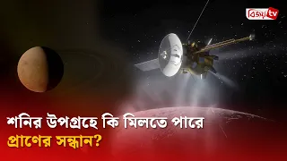 শনির উপগ্রহে কি মিলতে পারে প্রাণের সন্ধান? Bijoy TV