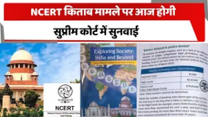 NCERT किताब मामले पर आज होगी सुप्रीम कोर्ट में सुनवाई