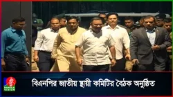 বিএনপির  জাতীয় স্থায়ী কমিটির বৈঠক অনুষ্ঠিত