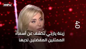 زينة يازجي تكشف عن أسماء الممثلين المفضلين لديها