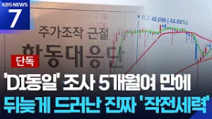 [단독] ‘패가망신 1호 사건’ 마무리…내부자 결탁에 자사주 동원 확인 / KBS  2026.03.06.