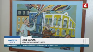 «МИР ШАГАЛА»