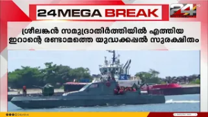 ഐറിസ് ദേനയുടെ തകർച്ചയിൽ ശക്തമായ നടപടിയുമായി ശ്രീലങ്ക;രണ്ടാമത്തെ യുദ്ധക്കപ്പൽ സുരക്ഷിത താവളത്തിലേക്ക്