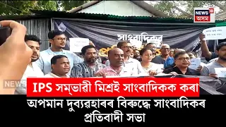 Guwahati News | IPS সম্ভাৱী মিশ্ৰই সাংবাদিকক কৰা অপমান দুব্যৱহাৰৰ বিৰুদ্ধে সাংবাদিকৰ প্ৰতিবাদী সভা
