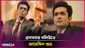 প্রথমবার বলিউডে আরেফিন শুভ | Tibet LUXURY SOAP Presents Binodon 24