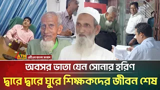 অবসর ভাতার অপেক্ষায় প্রা*ণ গেল শিক্ষকের, অসহায় পরিবার | Teacher's Pension Issue | ATN Bangla News