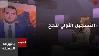 بدء التسجيل الأولي للحج.. والأوقاف توضح الشروط وآلية التسجيل
