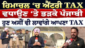 Prime Report (1335) || Himachal ‘ਚ ENTRY TAX ਵਧਾਉਣ ‘ਤੇ ਭੜਕੇ ਪੰਜਾਬੀ - ਹੁਣ ਅਸੀਂ ਵੀ ਲਾਵਾਂਗੇ ਆਪਣਾ TAX