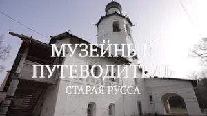 Музейный путеводитель. Старая Русса