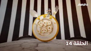 دوق وقول 3 | الحلقة 14