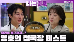 영호의 청국장 테스트? 무리수 개그까지???영숙의 반응은?ㅣ나는솔로 SOLO EP.240ㅣSBS PLUSㅣ(수) 밤 10시 30분
